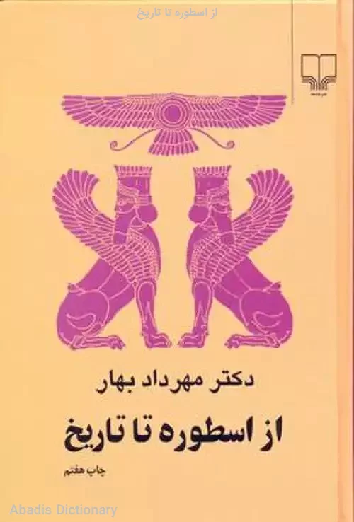 از اسطوره تا تاریخ